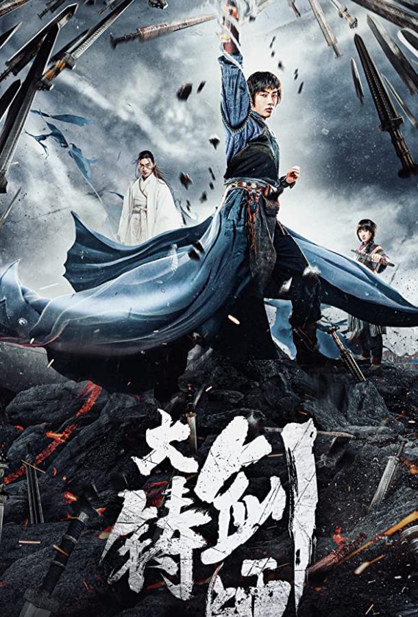Меч судьбы Sword of Destiny (2021)
