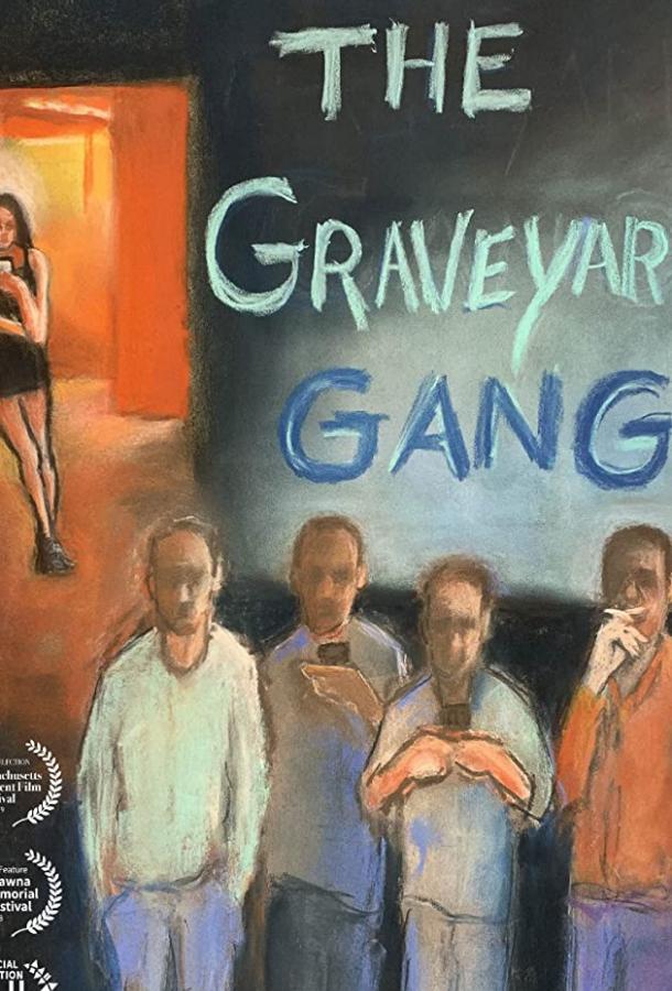 Ночная смена The Graveyard Gang (2018)