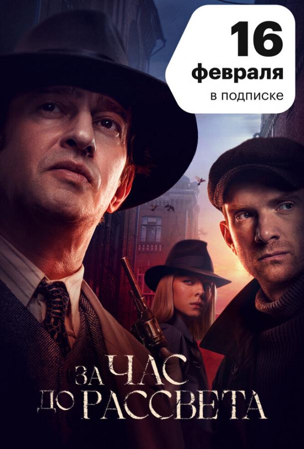 За час до рассвета  (2021)