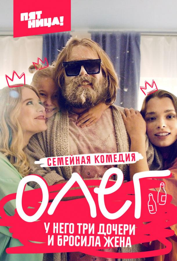 Олег  (2021)