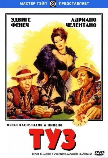 Туз Asso (1981)