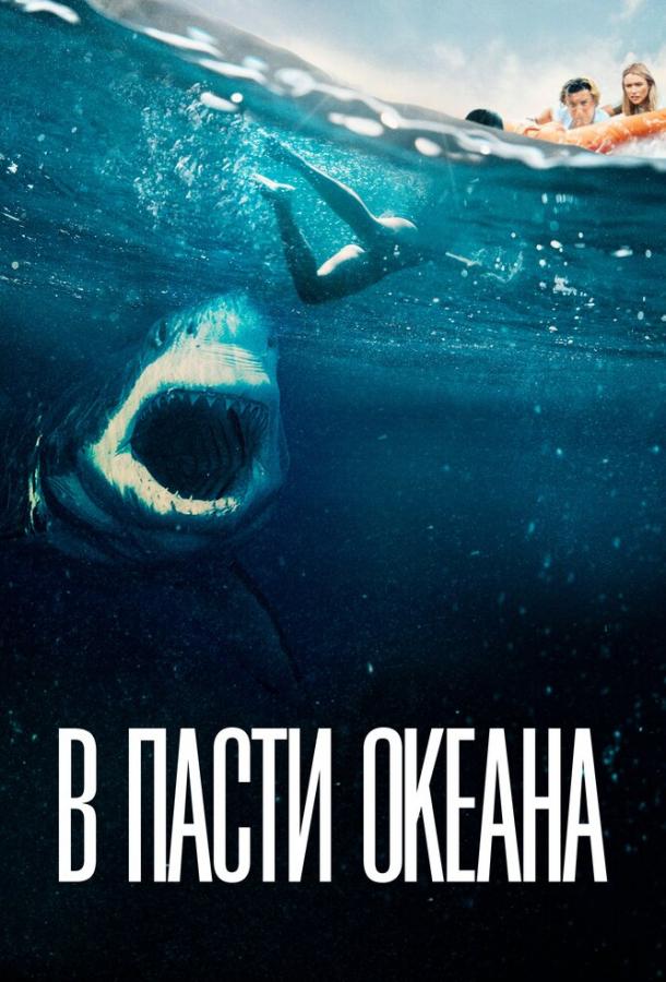 В пасти океана Great White (2021)