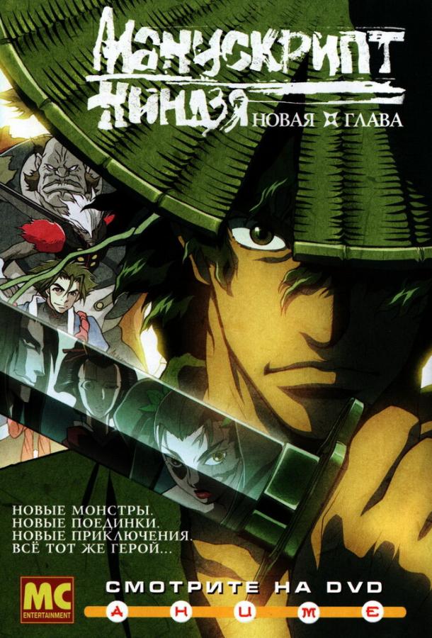 Манускрипт ниндзя: Новая глава Jûbê ninpûchô: Ryûhôgyoku-hen (2003)
