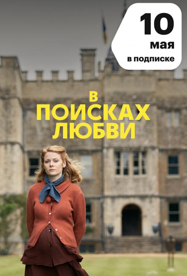 В поисках любви The Pursuit of Love (2021)