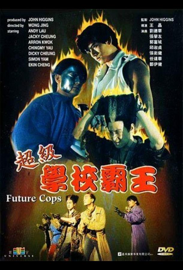 Полиция будущего Chao ji xue xiao ba wang (1993)