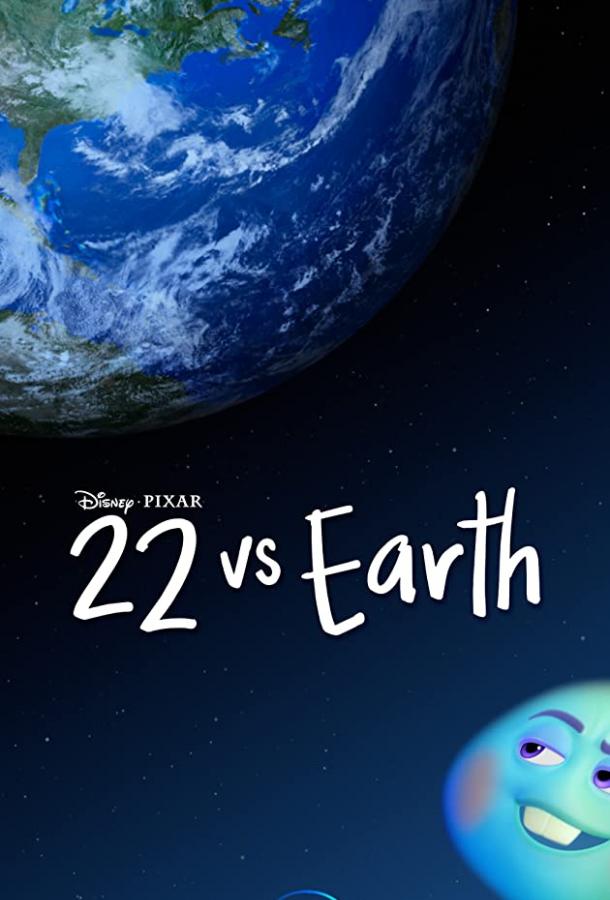 22 против Земли 22 vs. Earth (2021)