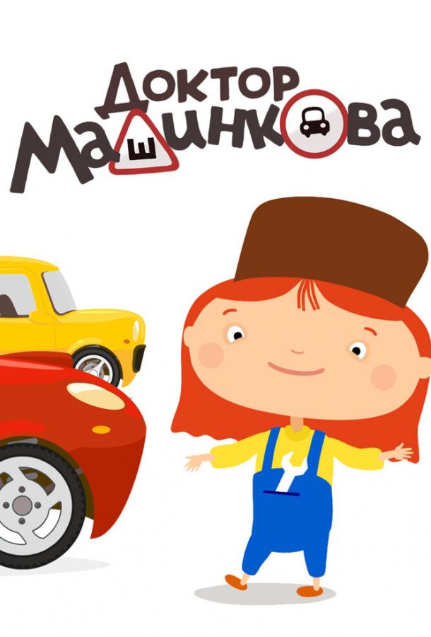 Доктор Машинкова  (2015)