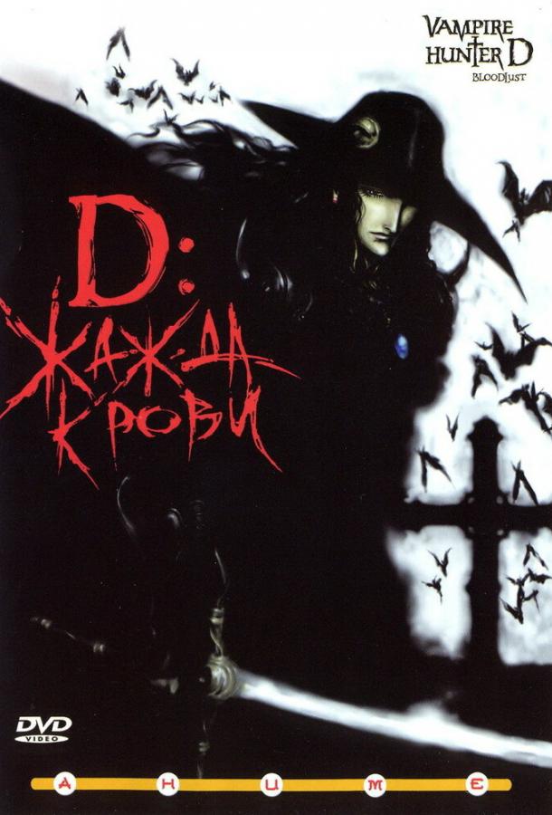 D: Жажда крови Vampire Hunter D: Bloodlust (2000)