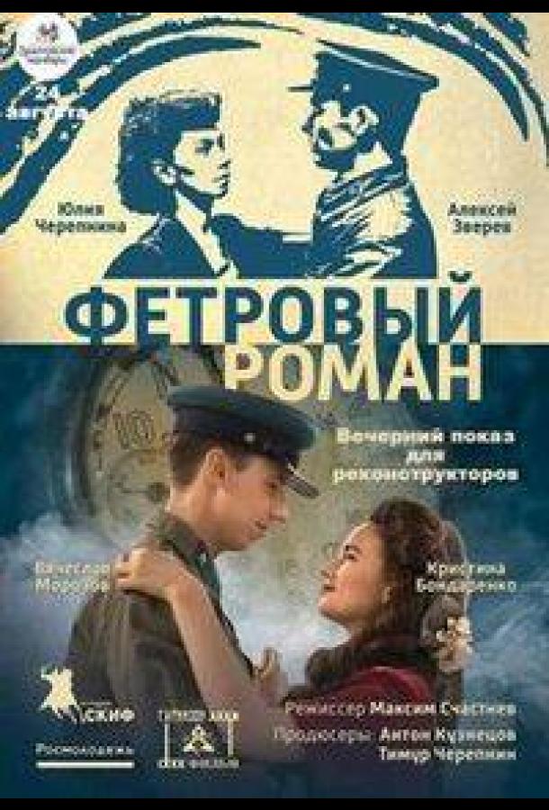 Фетровый роман  (2018)