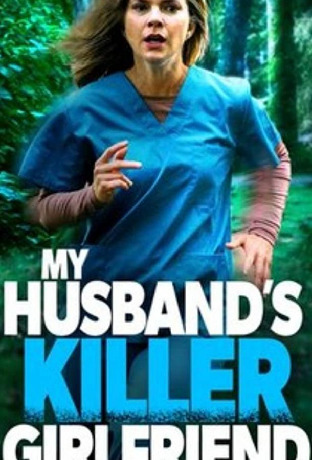 Любовница-убийца моего мужа My Husband's Killer Girlfriend (2021)