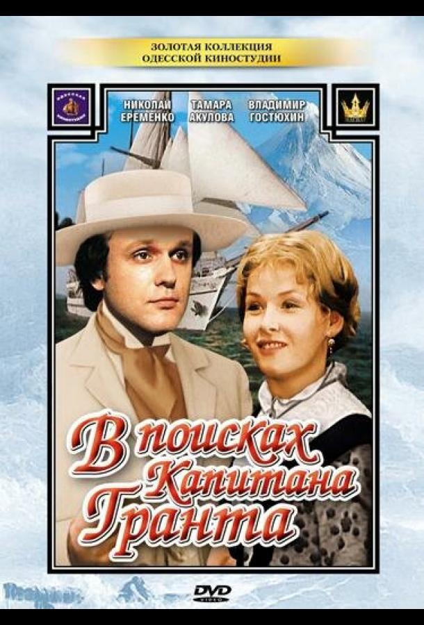 В поисках капитана Гранта  (1985)