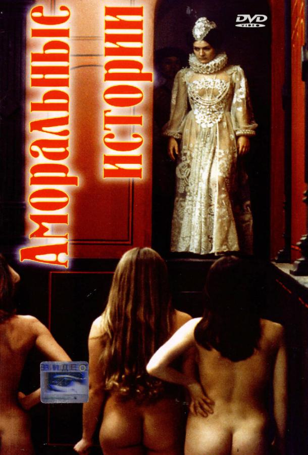 Аморальные истории Contes immoraux (1974)