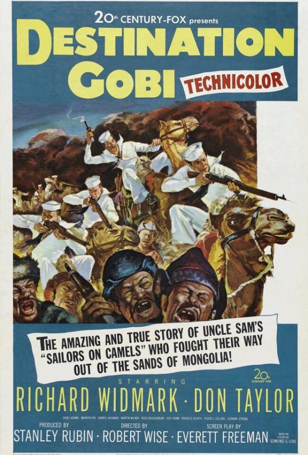 Место назначение Гоби Destination Gobi (1953)