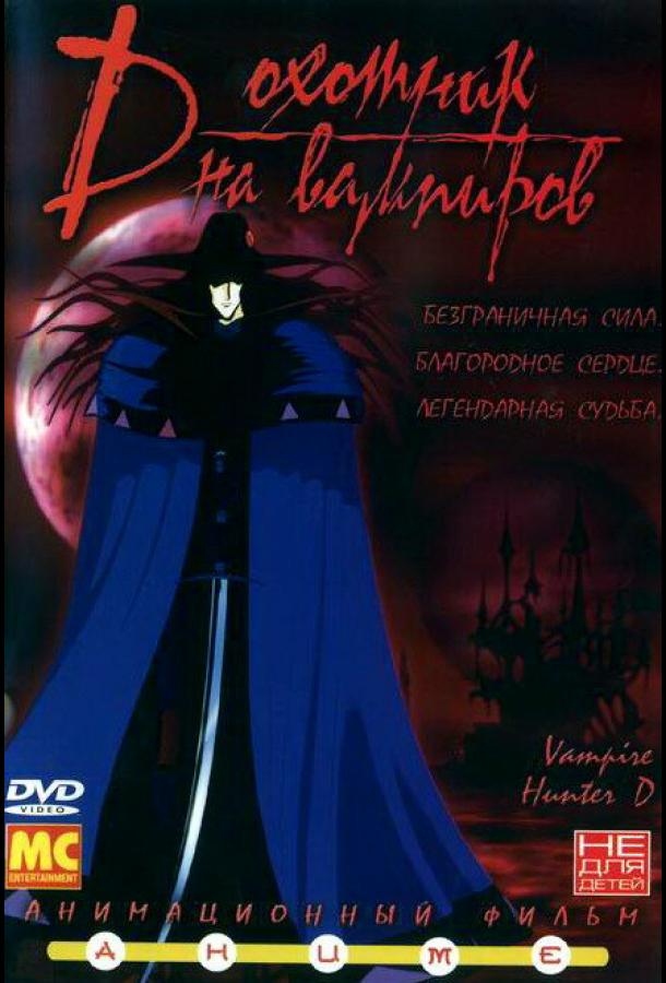 D: Охотник на вампиров Kyuketsuki hanta D (1985)