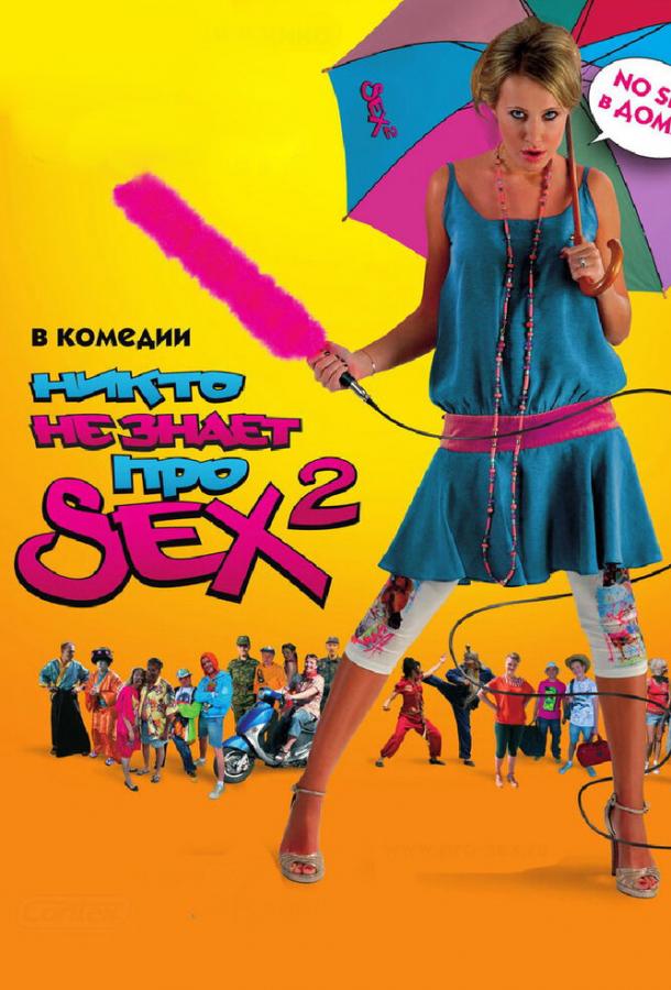 Никто не знает про секс 2: No sex 16+ (2008)