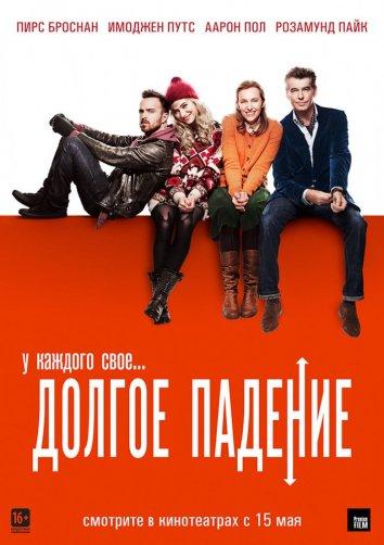 Долгое падение A Long Way Down (2014)
