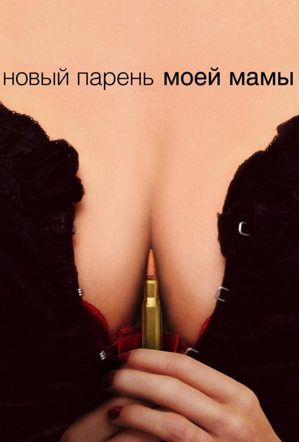 Новый парень моей мамы My Mom's New Boyfriend (2007)