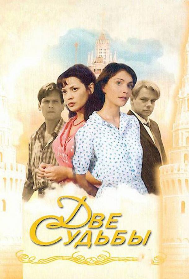 Две судьбы  (2002)