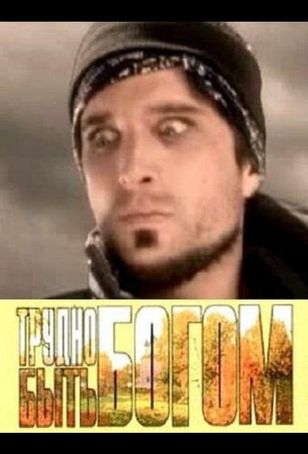 Трудно быть богом Spin (2005)