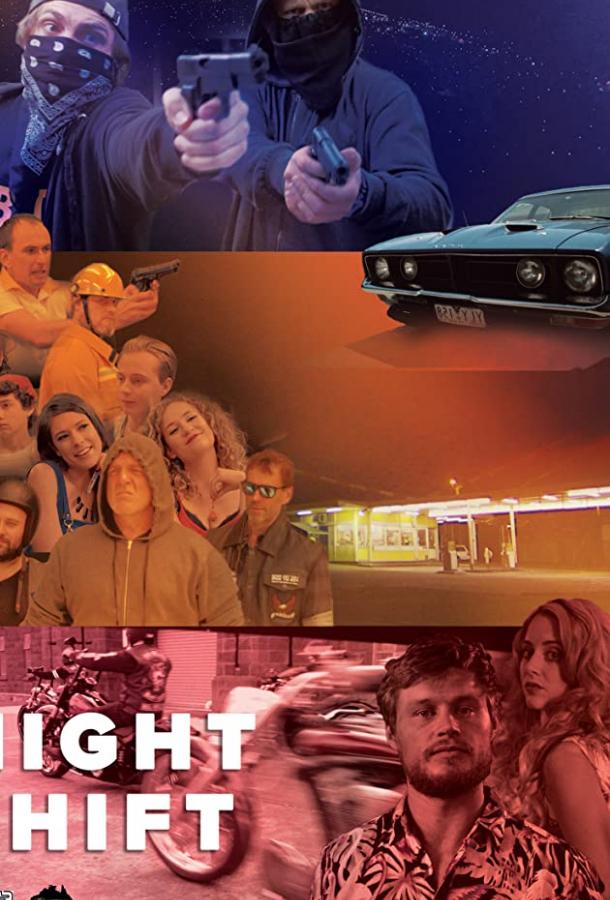 Ночная смена Night Shift (2018)