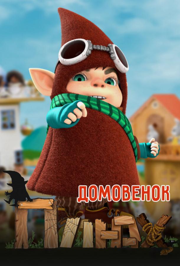 Домовенок Плюх  (2014)