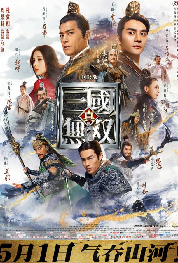 Воины династии Zhen san guo wu shuang (2019)
