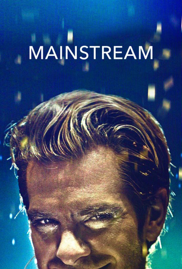 Мейнстрим Mainstream (2020)