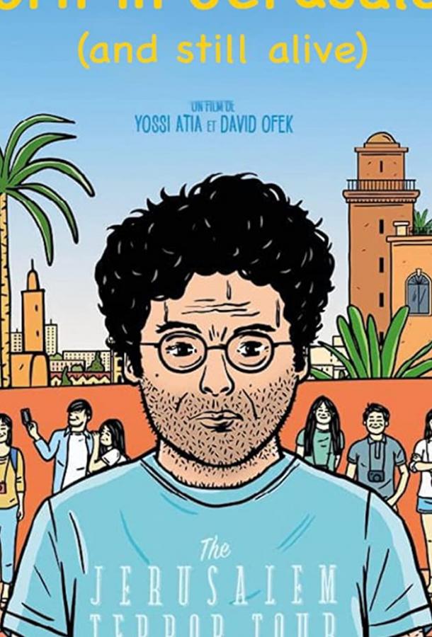 Родом из Иерусалима, но всё еще жив Born in Jerusalem and Still Alive (2019)