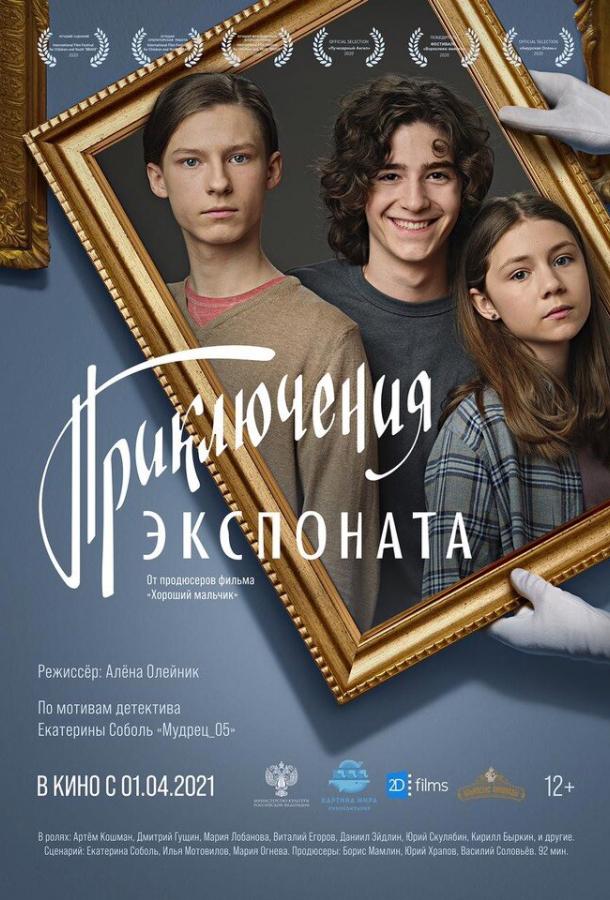 Приключения экспоната  (2021)