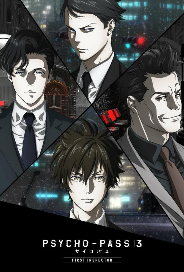 Психопаспорт 3: Первый инспектор Psycho-Pass 3: First Inspector (2020)