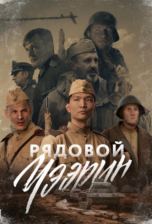 Рядовой Чээрин  (2020)