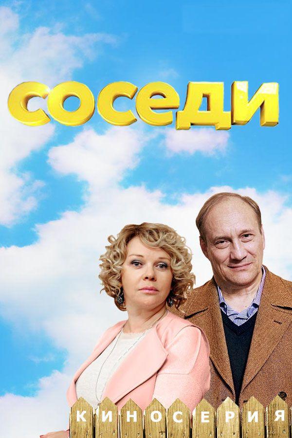Соседи  (2018)