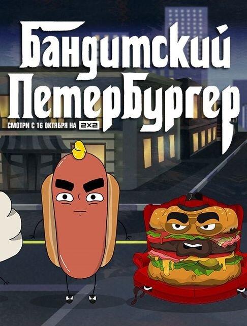 Бандитский Петербургер  (2019)