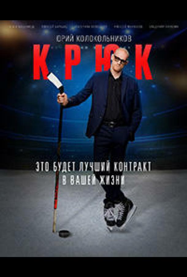 Крюк  (2021)
