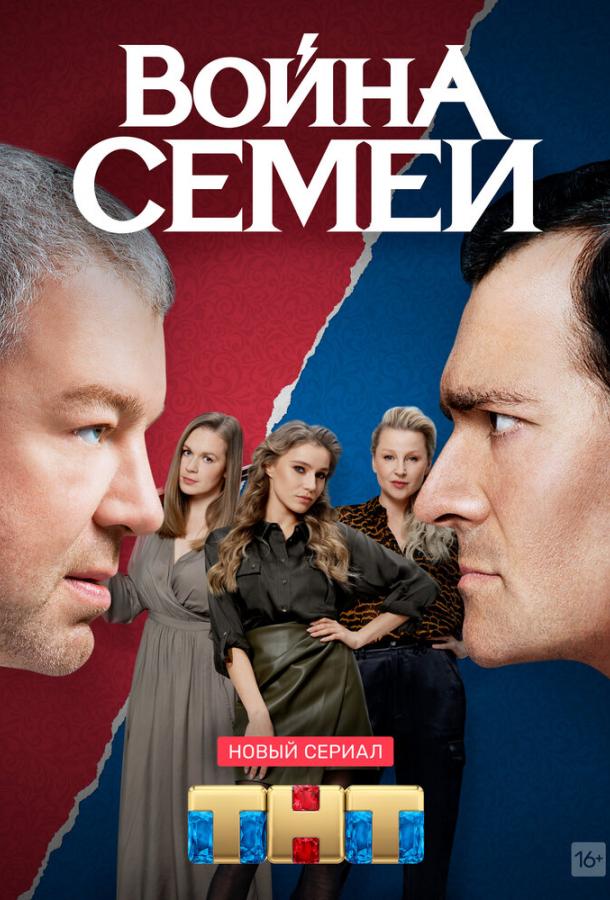 Война семей  (2019)