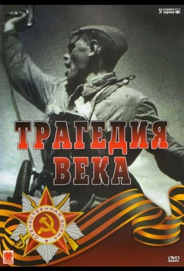 Трагедия 20-го века  (1993)