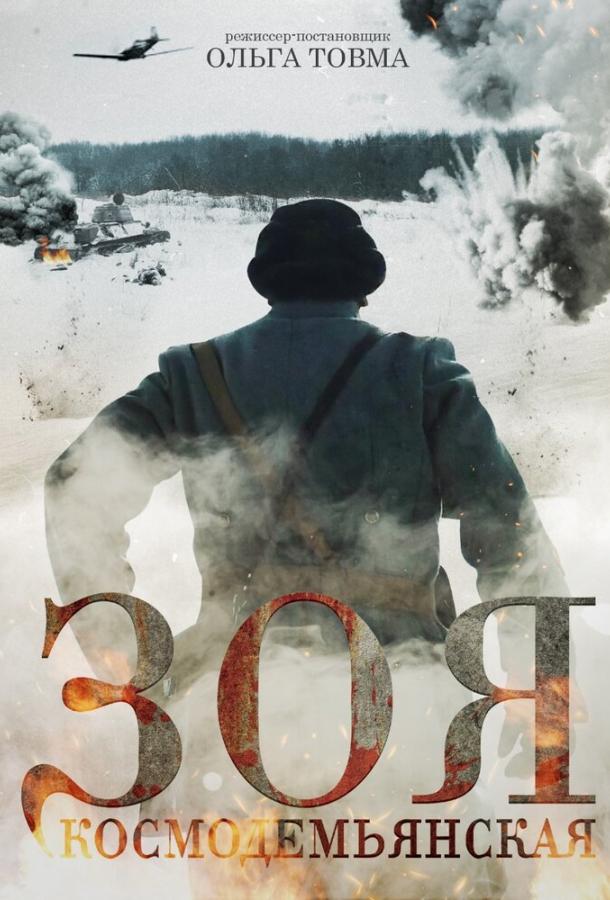 Зоя Космодемьянская  (2021)