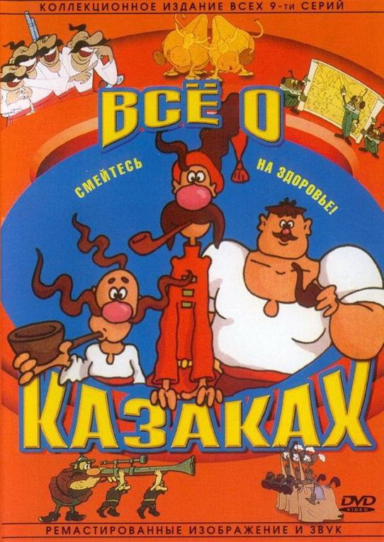 Как казаки инопланетян встречали  (1987)