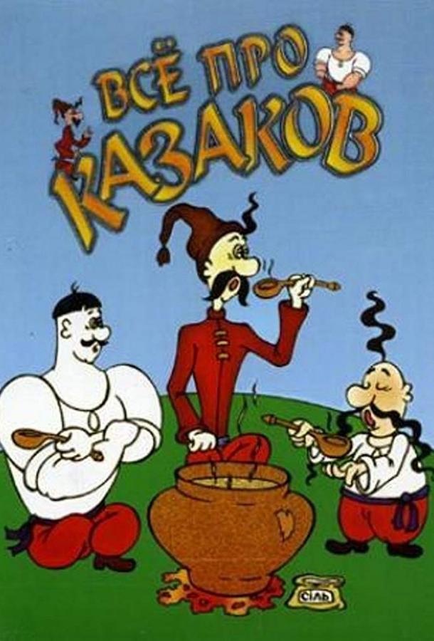 Как казаки олимпийцами стали  (1978)