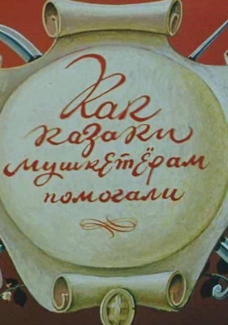 Как казаки мушкетёрам помогали  (1979)