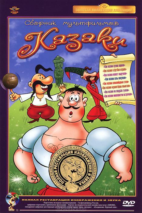 Как казаки в футбол играли  (1970)