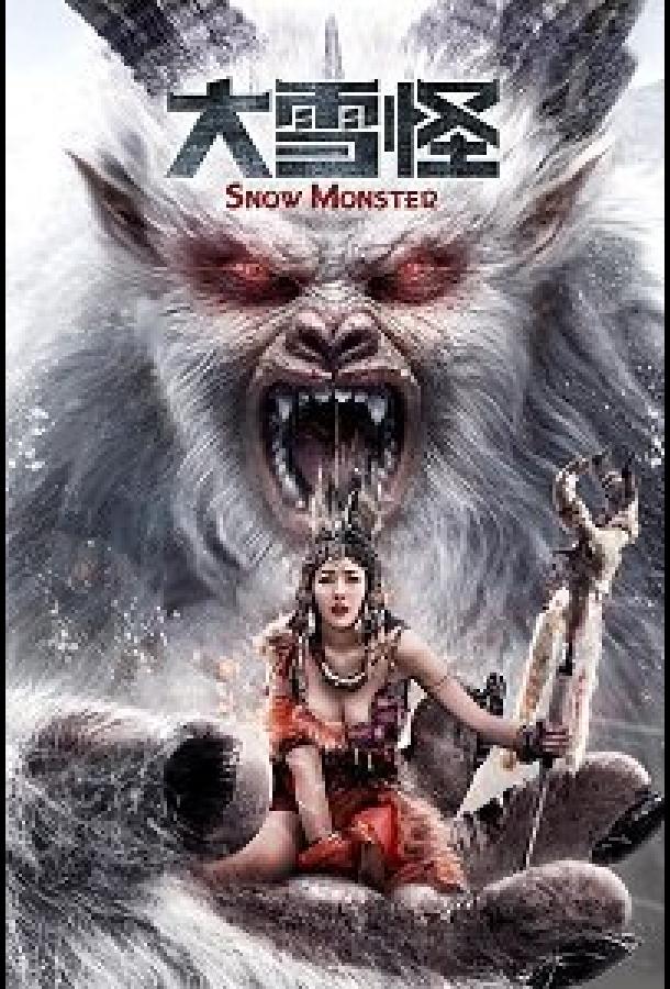 Снежное чудовище Snow monster (2019)