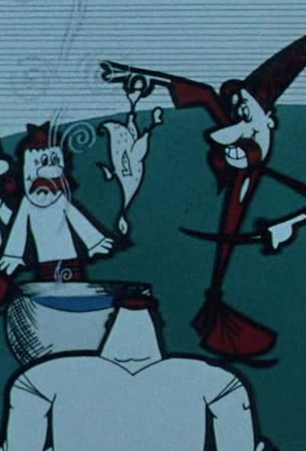 Как казаки кулеш варили  (1967)
