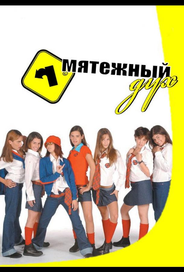 Мятежный дух Rebelde Way (2002)