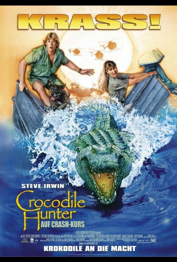 Охотник на крокодилов: Схватка The Crocodile Hunter: Collision Course (2002)