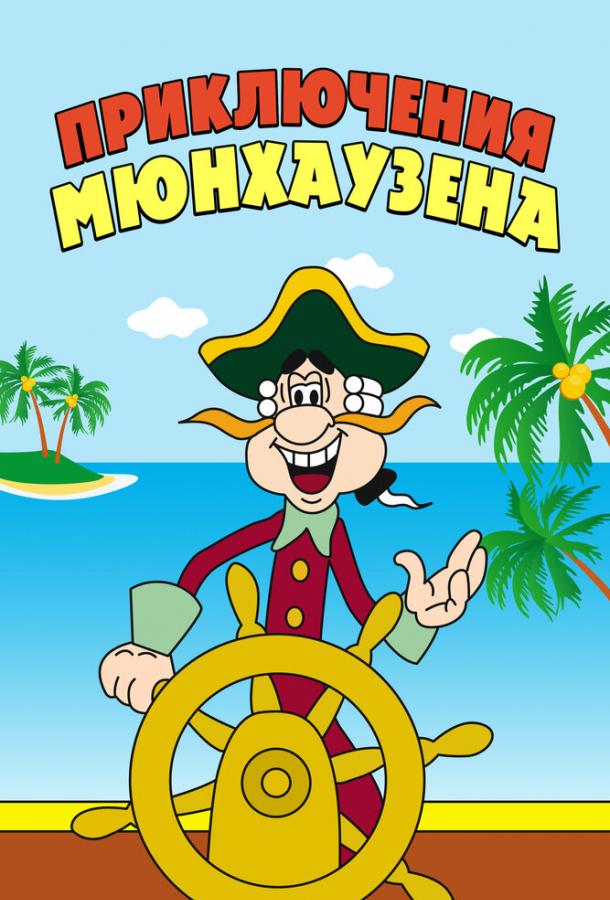 Приключения Мюнхаузена  (1973)