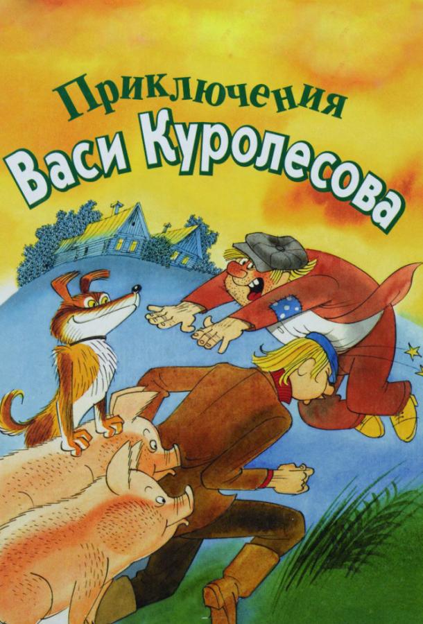 Приключения Васи Куролесова  (1981)