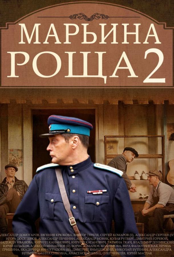 Марьина роща 2  (2014)