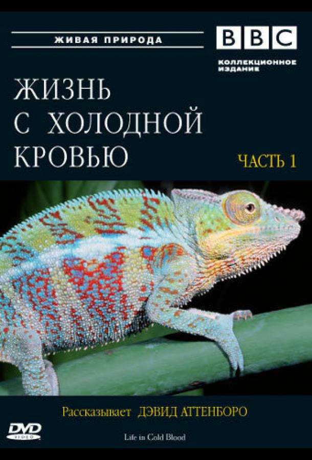 BBC: Жизнь с холодной кровью Life in Cold Blood (2008)