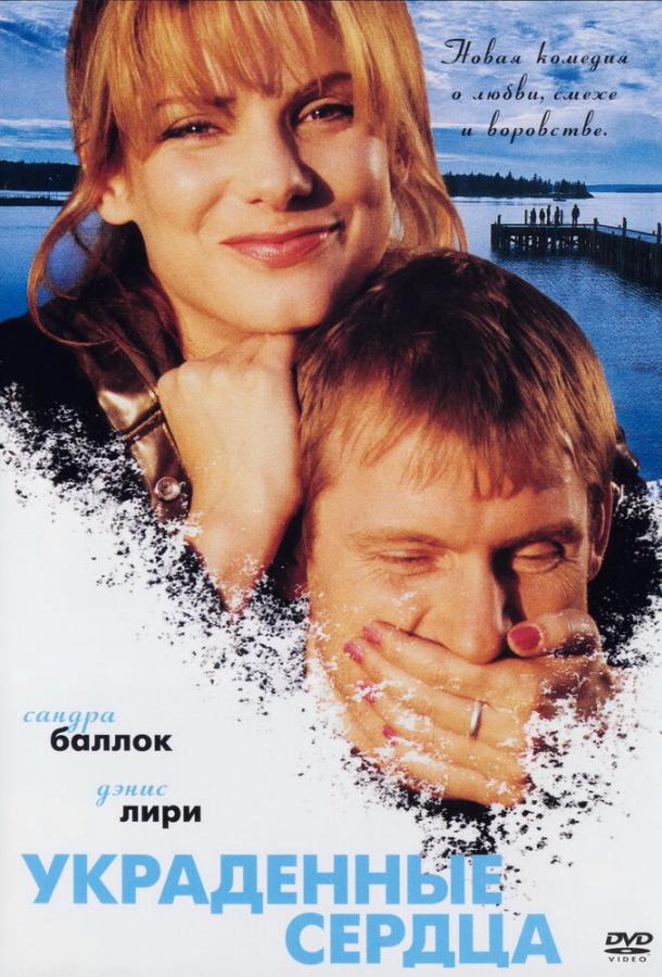 Украденные сердца / Двое у моря Two If by Sea (1995)